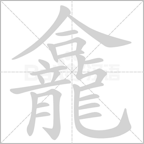 龕字笔顺动画