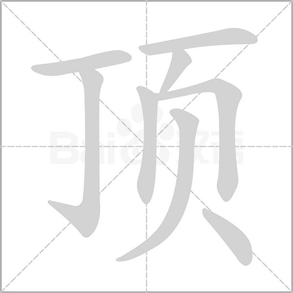 顶字笔顺动画