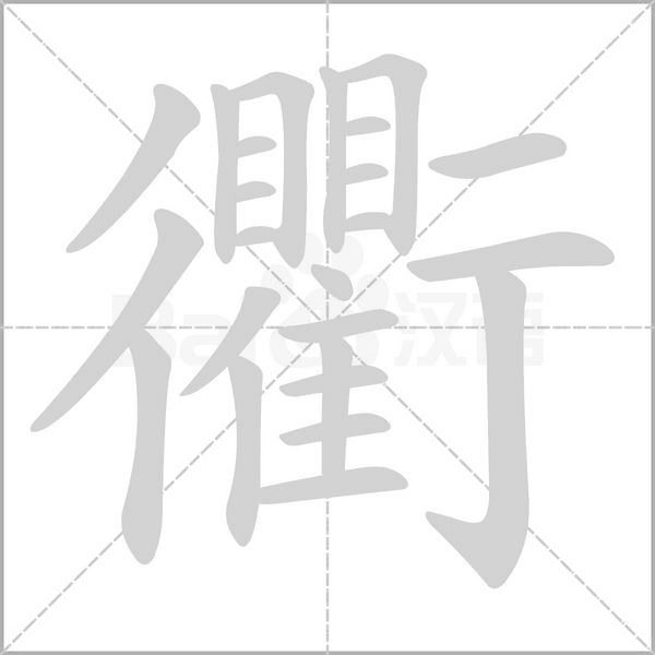 衢字笔顺动画