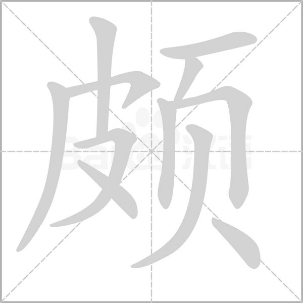 颇字笔顺动画