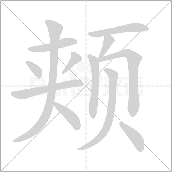 颊字笔顺动画