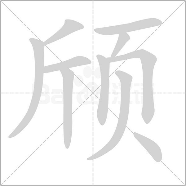 颀字笔顺动画