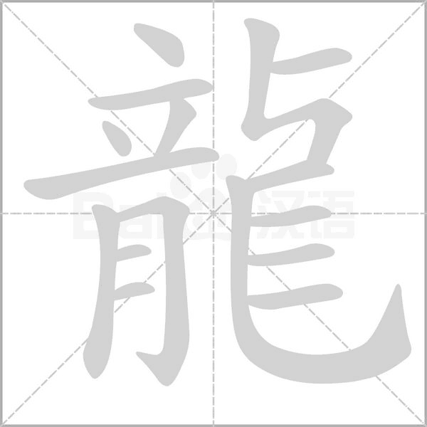 龍字笔顺动画