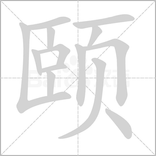 颐字笔顺动画