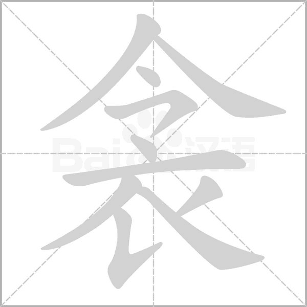 衾字笔顺动画