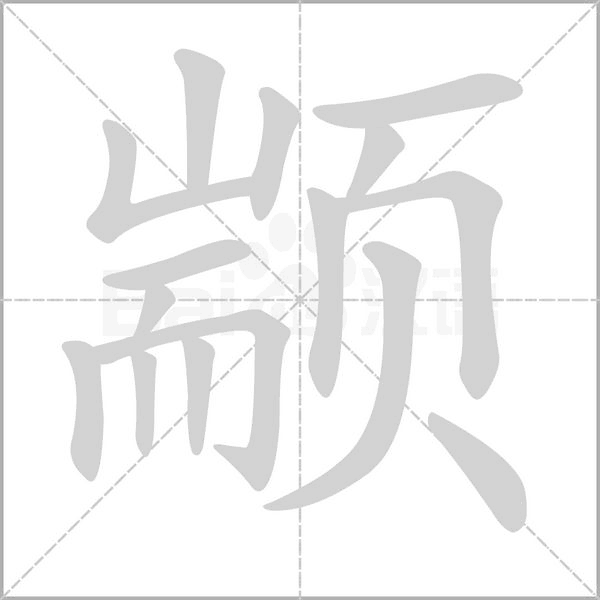 颛字笔顺动画