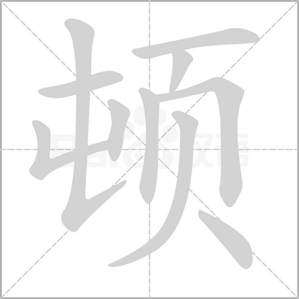 顿字笔顺动画
