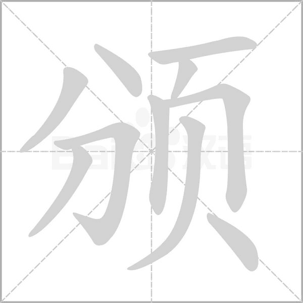 颁字笔顺动画