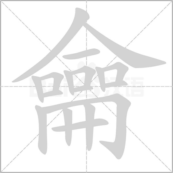 龠字笔顺动画