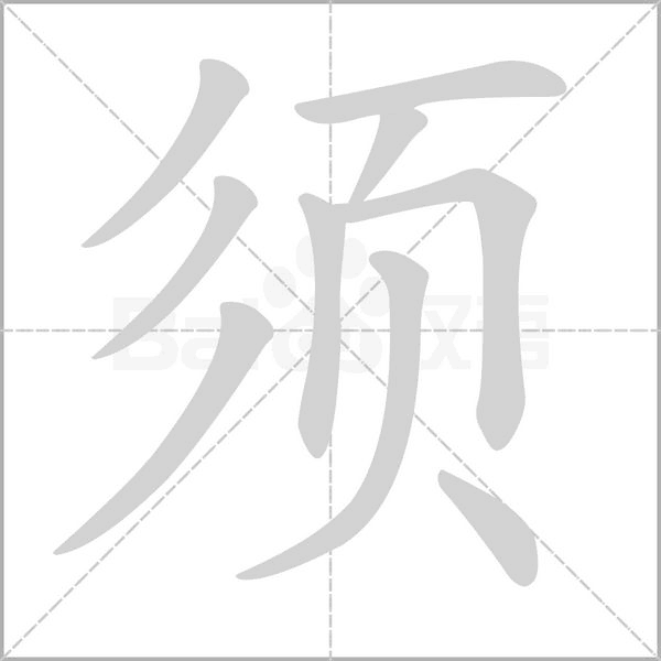 须字笔顺动画