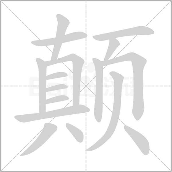 颠字笔顺动画