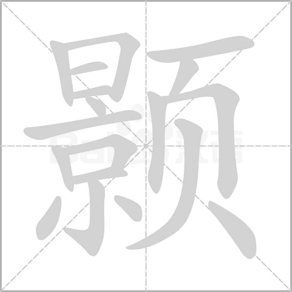 颢字笔顺动画