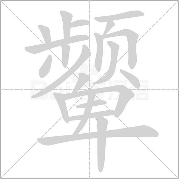 颦字笔顺动画