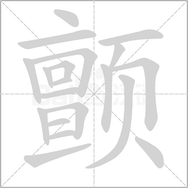 颤字笔顺动画
