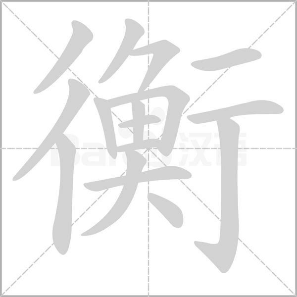 衡字笔顺动画