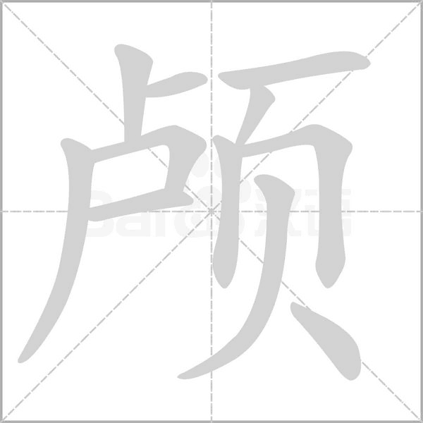 颅字笔顺动画