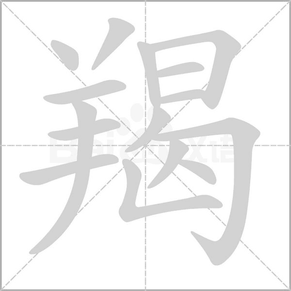 羯字笔顺动画