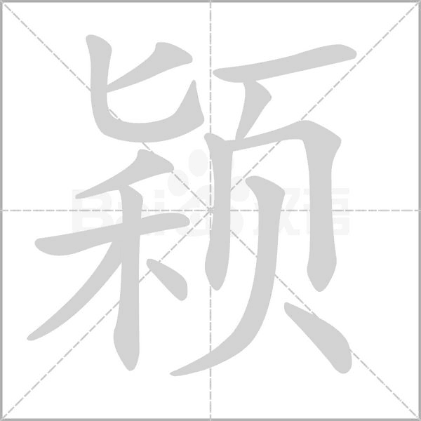 颖字笔顺动画