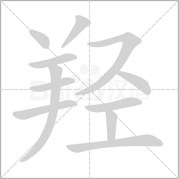 羟字笔顺动画