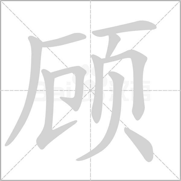 顾字笔顺动画