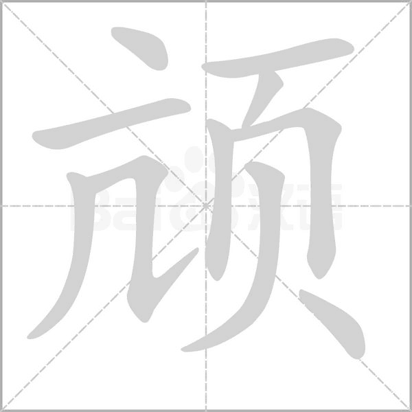 颃字笔顺动画