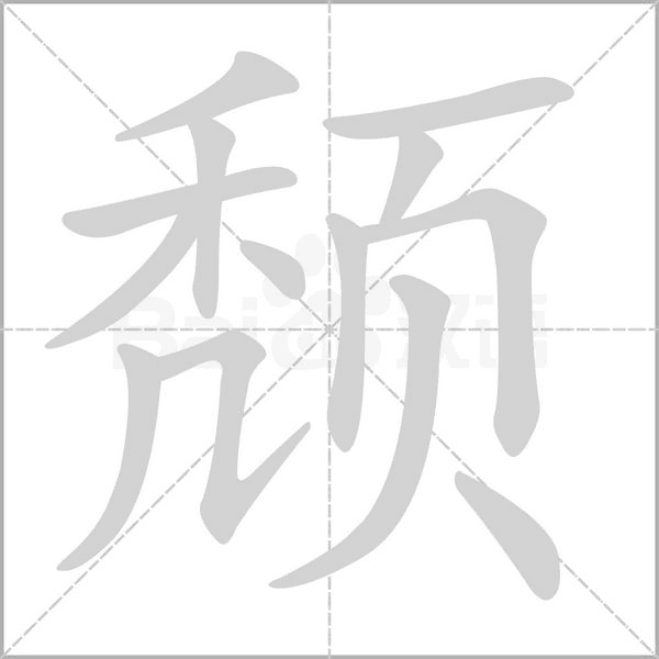 颓字笔顺动画
