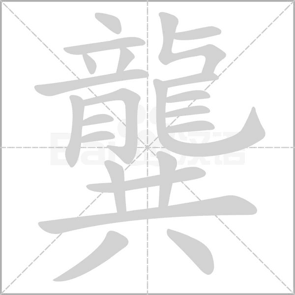 龔字笔顺动画