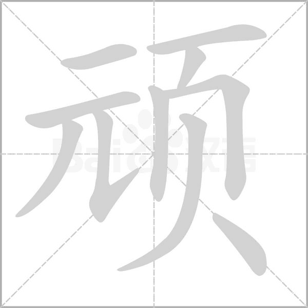顽字笔顺动画