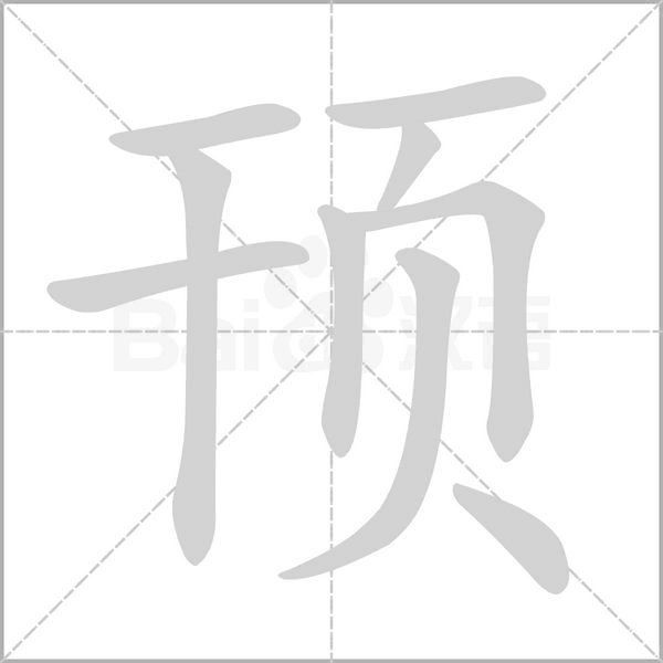 顸字笔顺动画