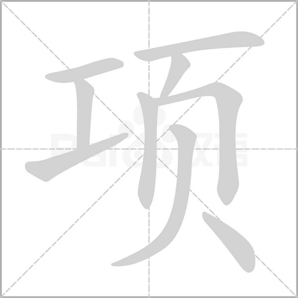 项字笔顺动画