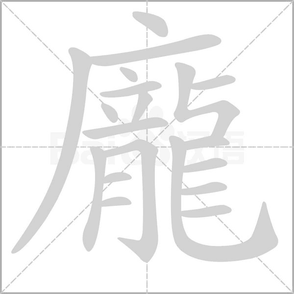 龐字笔顺动画