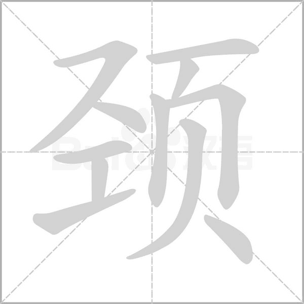 颈字笔顺动画