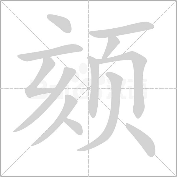 颏字笔顺动画