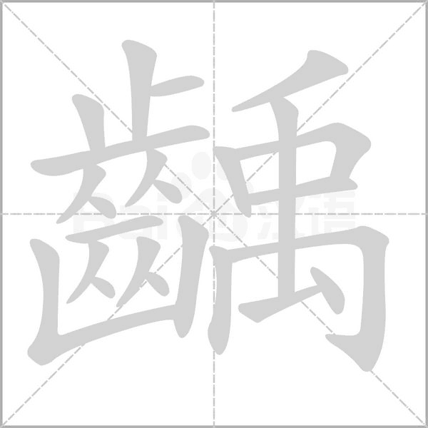 齲字笔顺动画