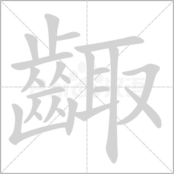 齱字笔顺动画