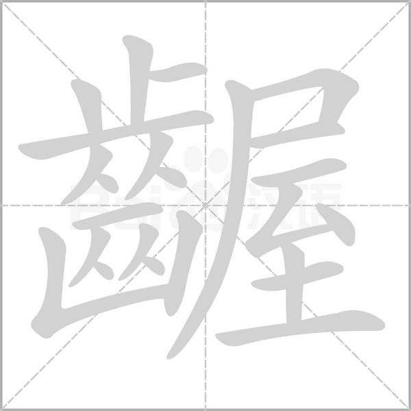 齷字笔顺动画