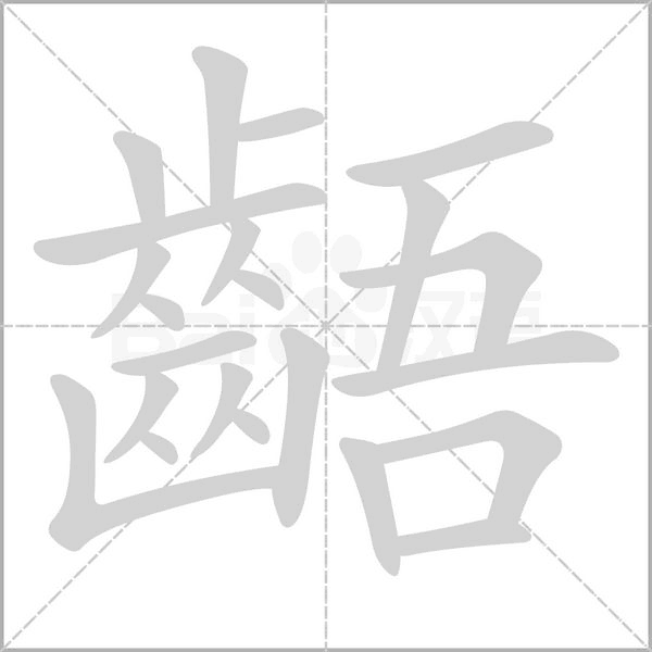 齬字笔顺动画