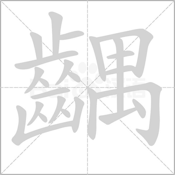 齵字笔顺动画