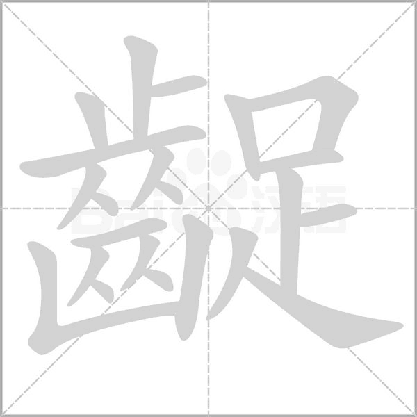齪字笔顺动画
