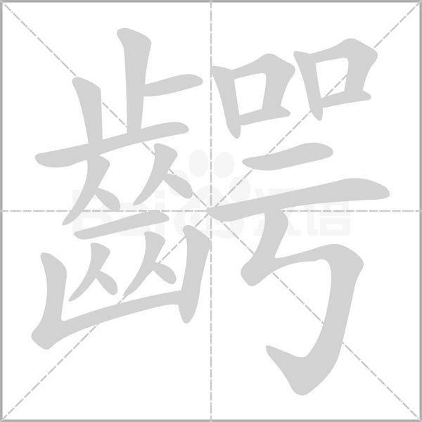 齶字笔顺动画