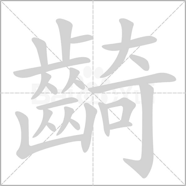 齮字笔顺动画
