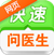 快速问医生