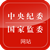 中央纪委国家监委网站