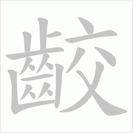 齩字笔顺动画
