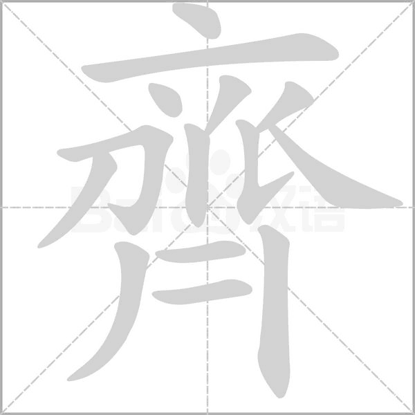 齊字笔顺动画