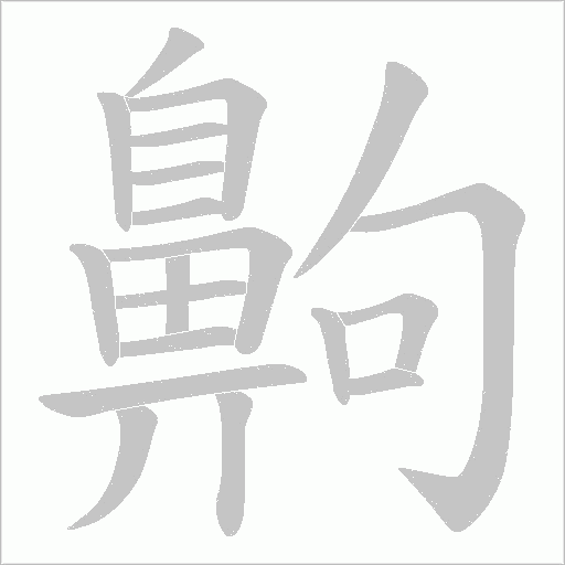 齁字笔顺动画