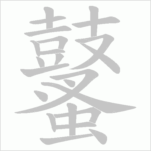 鼜字笔顺动画