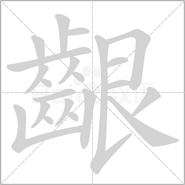 齦字笔顺动画