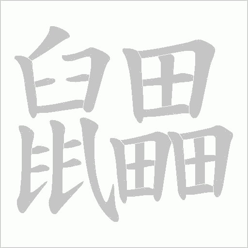 鼺字笔顺动画