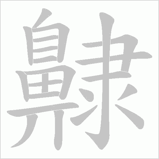 齂字笔顺动画